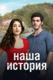  Наша история 