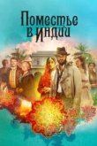  Поместье в Индии 