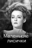  Маленькие лисички 