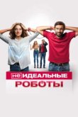  (Не)идеальные роботы 