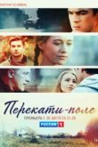  Перекати-поле 