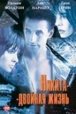  Никита-двойная жизнь 