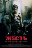  Жесть 