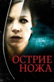  Острие ножа 