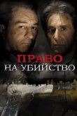  Право на убийство 