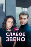  Слабое звено 