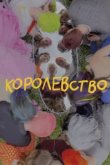  Королевство 