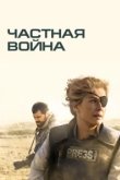  Частная война 