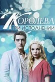  Королева при исполнении 