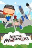  Доктор Машинкова 
