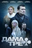  Дама треф 