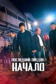  Л.У.К.А.: Начало 