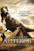  Тиранозавр ацтеков 