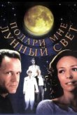  Подари мне лунный свет 