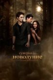  Сумерки. Сага. Новолуние 