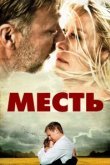  Месть 