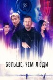  Больше, чем люди 