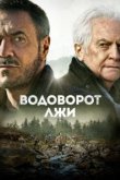  Водоворот лжи 