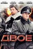  Двое 