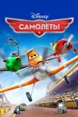  Самолеты 