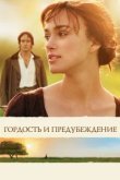  Гордость и предубеждение 