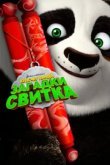  Кунг-Фу Панда: Загадки свитка 
