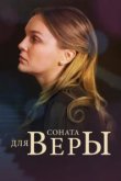 Соната для Веры 