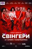  Свингеры 