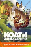  Коати. Легенда джунглей 
