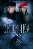  Синичка 