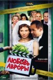  Любовь Авроры 
