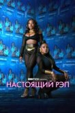  Настоящий рэп 