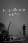  Балтийское небо 