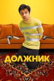  Должник 