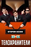  Телохранители 