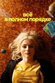  Абсолютно всё в порядке 