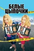  Белые цыпочки 