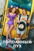  Тополиный пух 