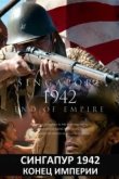  Сингапур 1942. Конец империи 