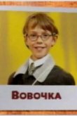  Вовочка 