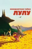  Невероятная тайна Лулу 