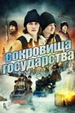  Сокровища государства 