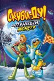 Скуби-Ду! Лунный безумный монстр 