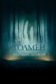  Толмен. Первый демон 