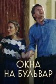  Окна на бульвар 