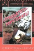  Тридцатого уничтожить! 