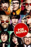  Рок-волна 