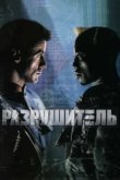  Разрушитель 