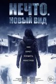  Нечто. Новый вид 