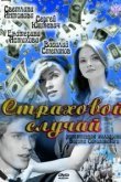  Страховой случай 